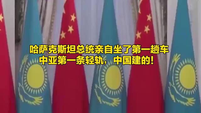 哈萨克斯坦总统试乘中国建中亚首条轻轨