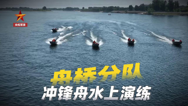 陆军冲锋舟水上演练超硬核