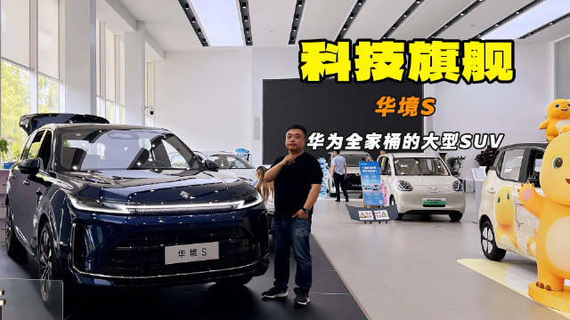 科技旗舰 华为全家桶的大型SUV最贵不到20万 探店华境S