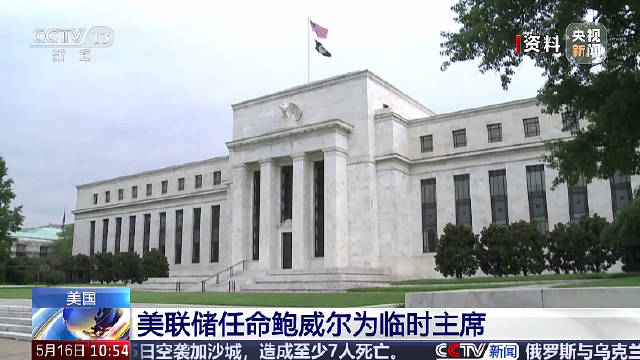 鲍威尔任美联储临时主席