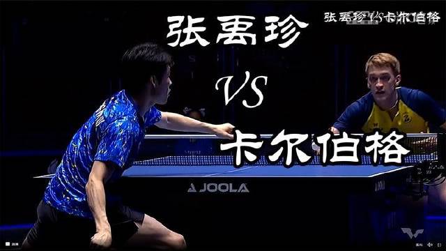 张禹珍力克卡尔伯格，挺进决赛迎战林高远！