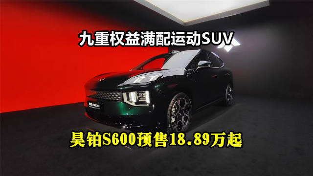 昊铂S600预售18万89起，陈数欧文见证6大满配SUV刷新纪录
