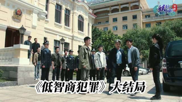 低智商犯罪:大结局悄悄话藏玄机，张一昂被贬三江口皆有缘由， 王鹤棣 任敏