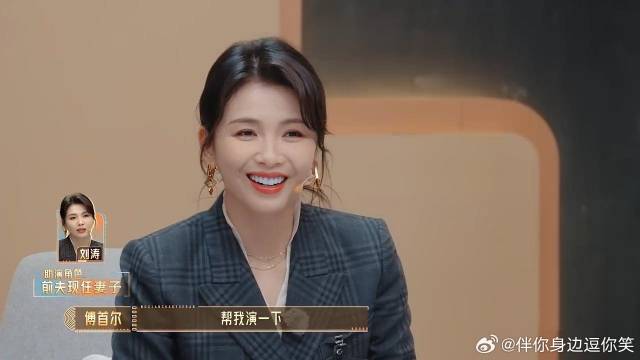 刘涛故意考验傅首尔，谁料反倒给自己挖坑，苦笑：我长得就像前妻是么！