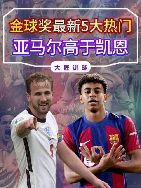 金球奖五大夺冠热门揭晓：亚马尔力压凯恩，哈兰德稳坐次席！