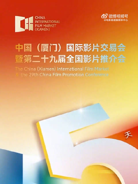 第29届全国影片推介会片单持续更新！