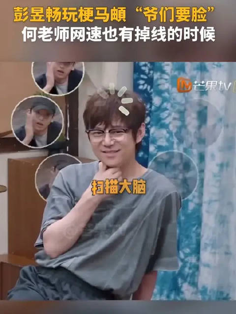 彭昱畅玩梗玩到正主面前