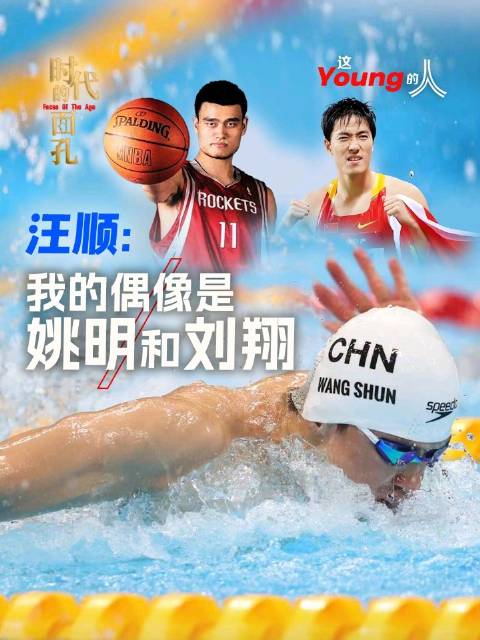 汪顺说自己的偶像是姚明和刘翔