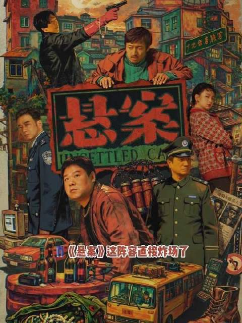 岳云鹏王传君主演悬疑网剧《悬案》颠覆传统叙事