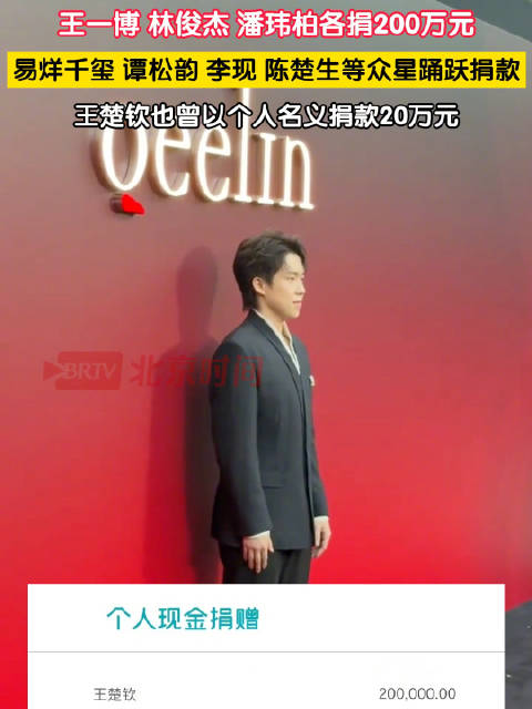 王一博林俊杰向韩红基金会捐款200万