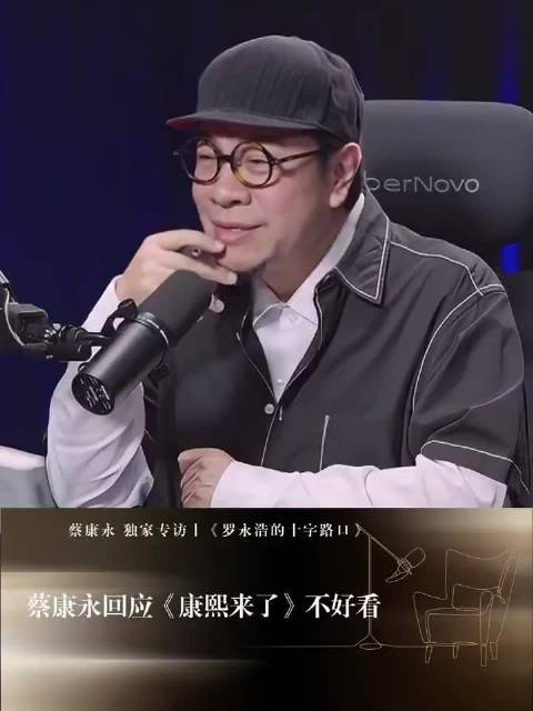 蔡康永回应康熙不好看称恭喜观众毕业
