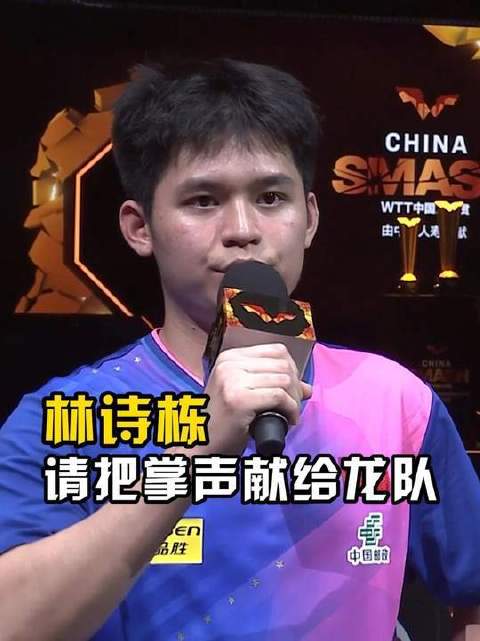 林诗栋赛后发声：掌声，理应属于龙队！