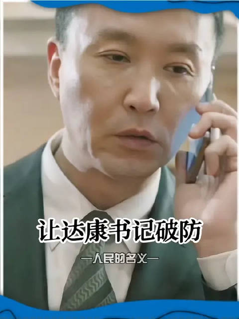 达康书记在面对这个老狐狸时，真是没招了