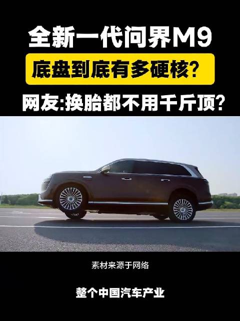 问界M9三轮行驶技术突破，华为底盘技术验证余承东承诺