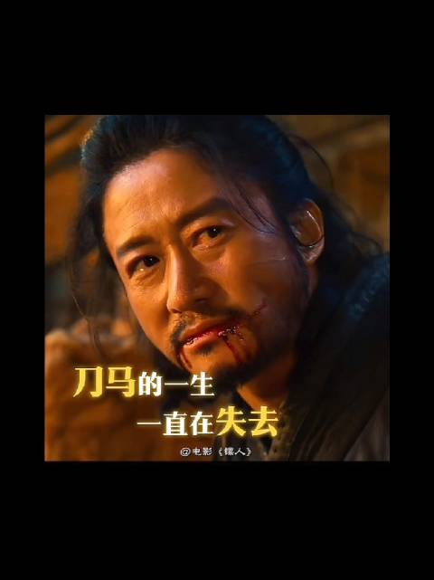 刀马一生为他人奉献，唯愿守护平安