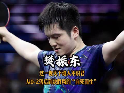 樊振东逆转张本智和，决胜局上演向死而生
