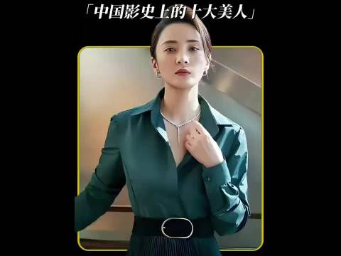 中国内地影史十大绝色美人盘点，你觉得谁应该排第一呢？