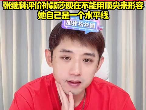 张继科评价孙颖莎现在不能用顶尖来形容，她自己是一个水平线！