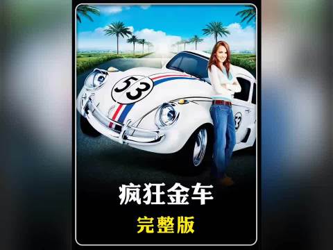 这样的神车谁不想拥有一辆