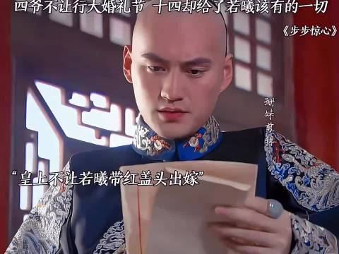 十四爷违抗四爷禁令，为若曦举办隆重婚礼仪式