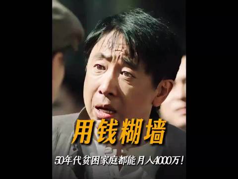 50年代贫困家庭都能月入4000万！