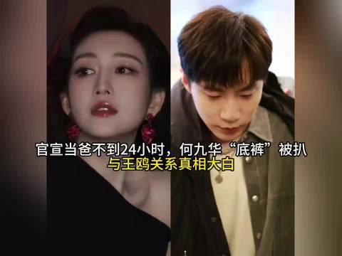 官宣当爸不到24小时，何九华“底裤”被扒，与王鸥关系真相大白