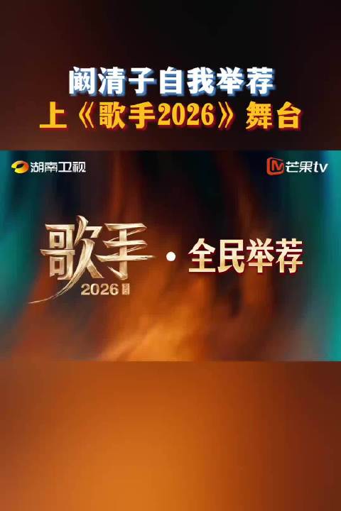 歌手2026全民举荐 阚清子 自我举荐上《歌手2026》舞台