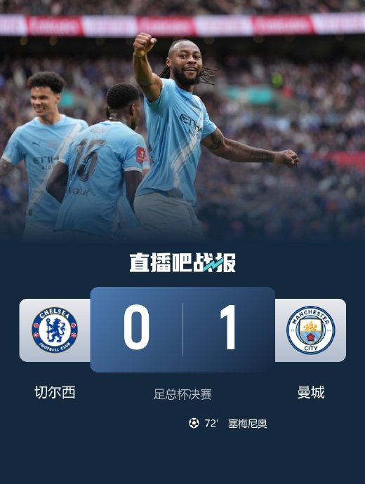 曼城1-0切尔西夺足总杯第8冠，塞梅尼奥脚后跟制胜