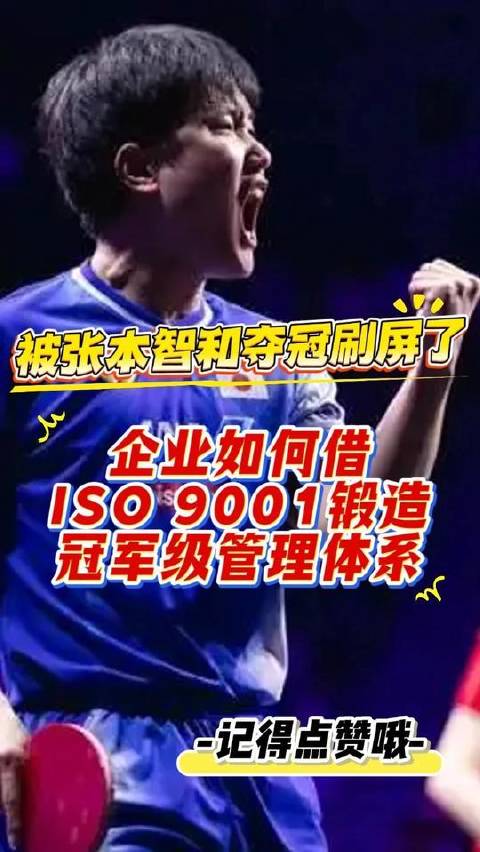 企业运用ISO 9001打造冠军级管理体系
