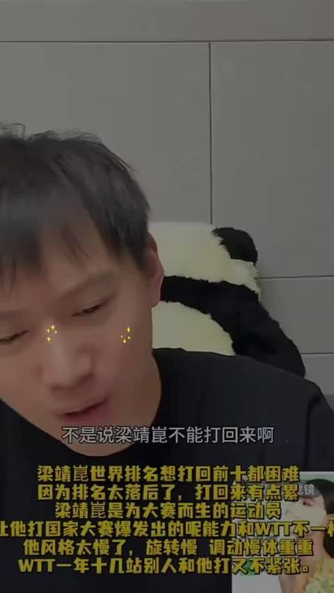 周雨评梁靖崑世界排名重返前十困难，称其风格适合大赛