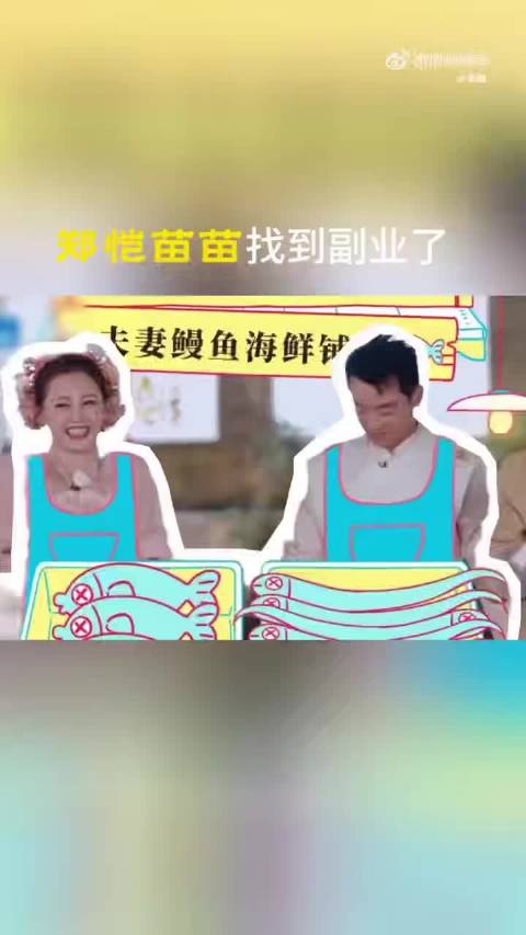 郑恺苗苗被徐志胜调侃开鳗鱼店