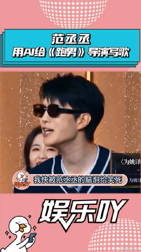 范丞丞用AI给《跑男》导演写了首歌，笑不活了！ 魏大勋 郑恺 微博VC计划