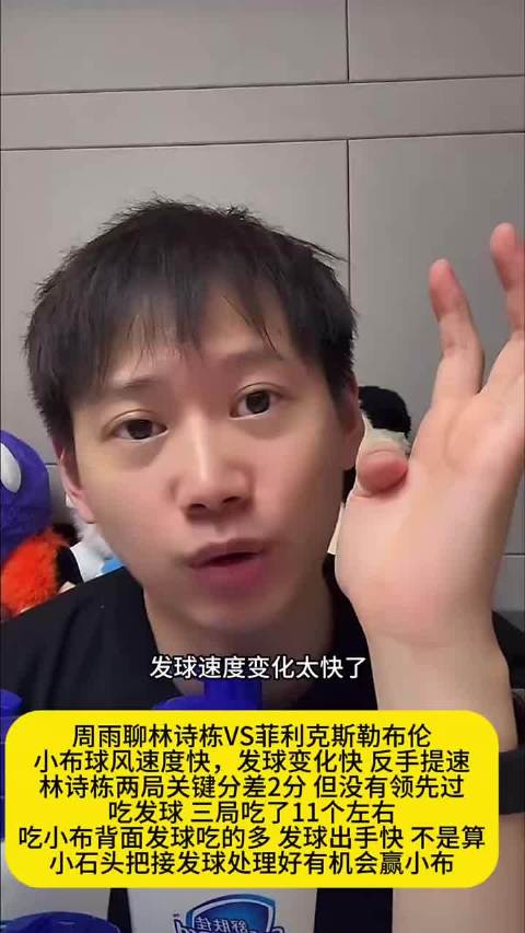 林诗栋世乒赛两局关键分差2分，接发球成胜负关键
