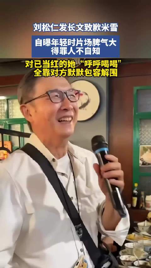 刘松仁发长文致歉米雪，自曝片场脾气大曾对当红的她呼呼喝喝