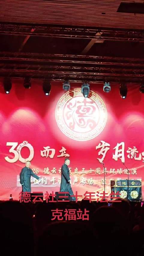 郭德纲于谦赴德助阵德云社三十周年庆典