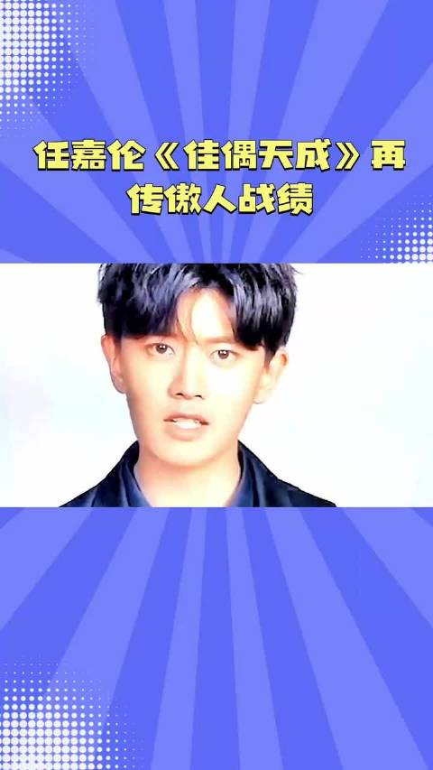 任嘉伦《佳偶天成》再传傲人战绩 任嘉伦
