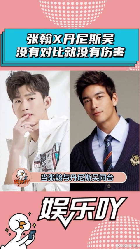 当张翰与丹尼斯吴同台，没有对比就没有伤害！