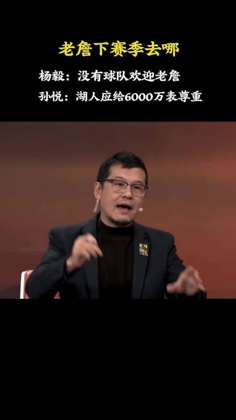 孙悦认为，湖人应尊重老詹，出6000万续约比较合适！