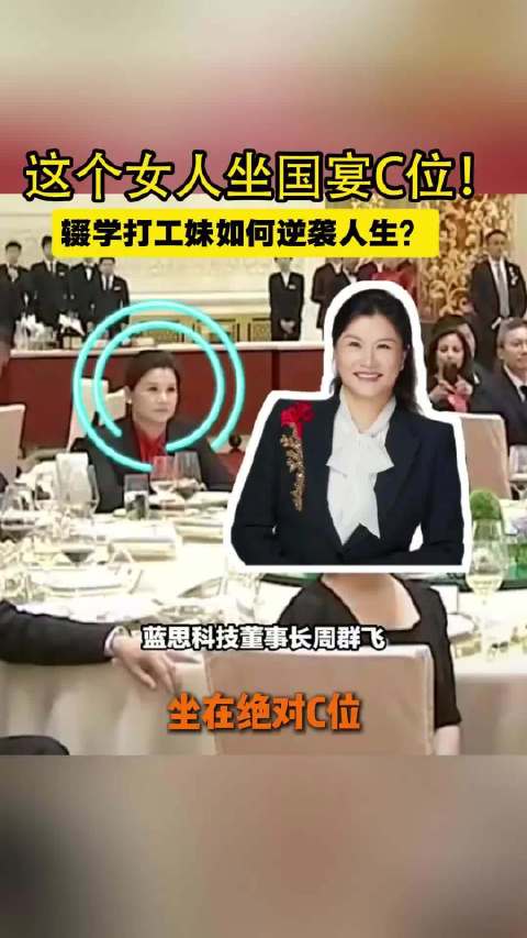 特朗普访华国宴周群飞与马斯克库克同桌居C位