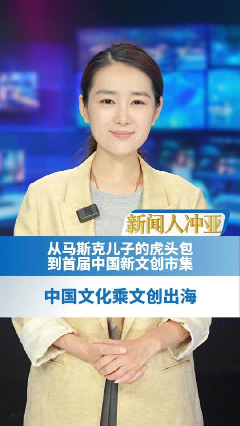 马斯克儿子携广西虎头包亮相人民大会堂，同款当晚售罄