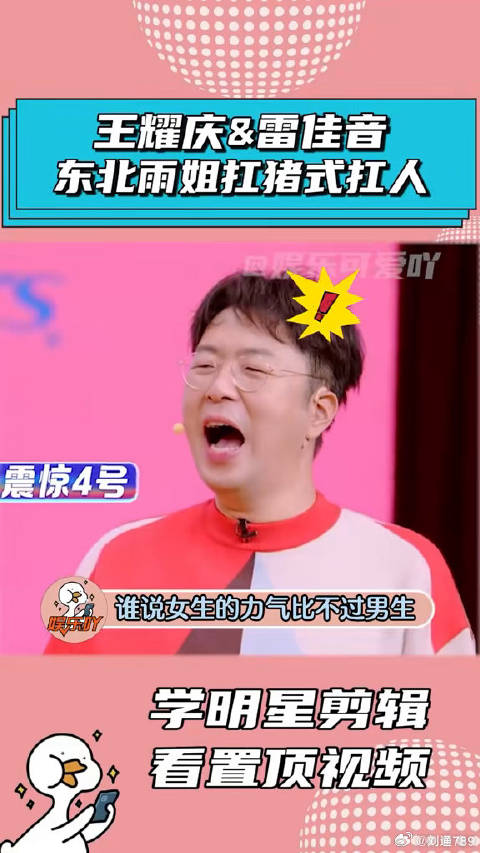 东北雨姐扛王耀庆和雷佳音，就跟扛猪一样简单！雷佳音 娱乐评论大赏