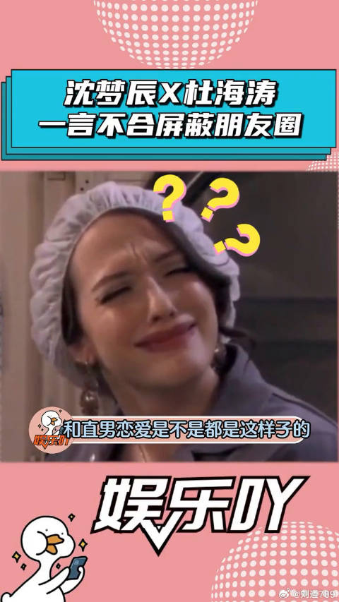 杜海涛竟然把沈梦辰的朋友圈给屏蔽了！沈梦辰 微博VC计划