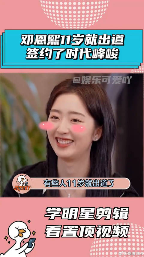 邓恩熙11岁就签约时代峰峻出道了，这也太早了吧！谢楠 娱乐评论大赏