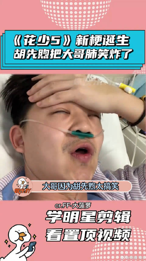 大哥的肺被《花少5》的胡先煦给笑爆了！赵昭仪 微博VC计划