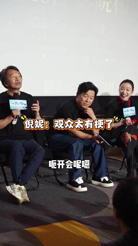 刘震云映后谈马斯克引观众调侃,黄渤倪妮出席首映