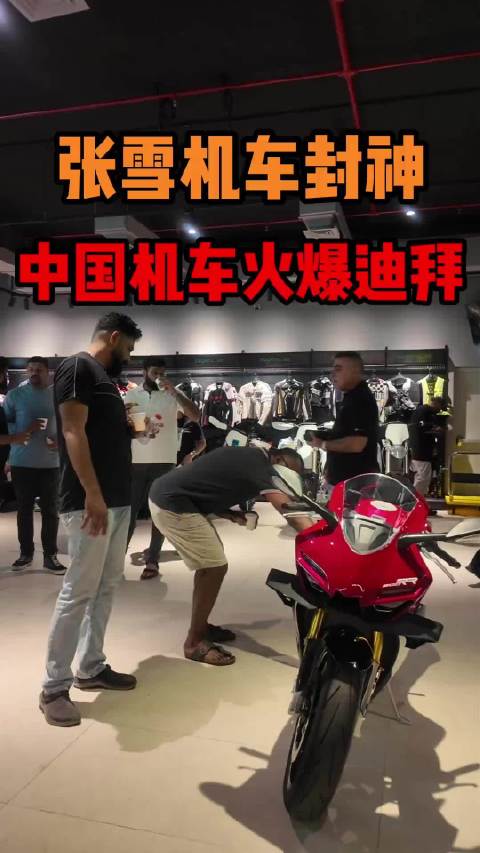 中国张雪机车中东热销，阿联酋门店销售火爆