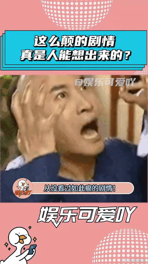 从未看过如此颠的剧情，真怀疑编剧的精神状态！ 杜若溪 娱乐评论大赏