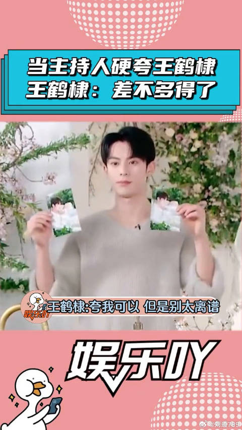 当主持人硬夸王鹤棣，河堤：差不多得了！娱乐评论大赏