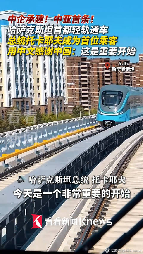 哈总统托卡耶夫用中文感谢中国中企承建哈萨克斯坦轻轨通车