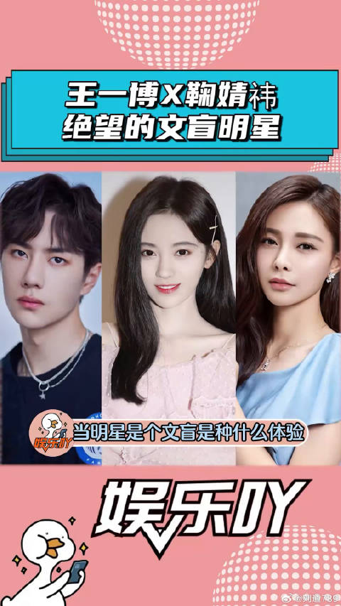 当明星是个文盲是种什么体验？鞠婧祎 微博VC计划